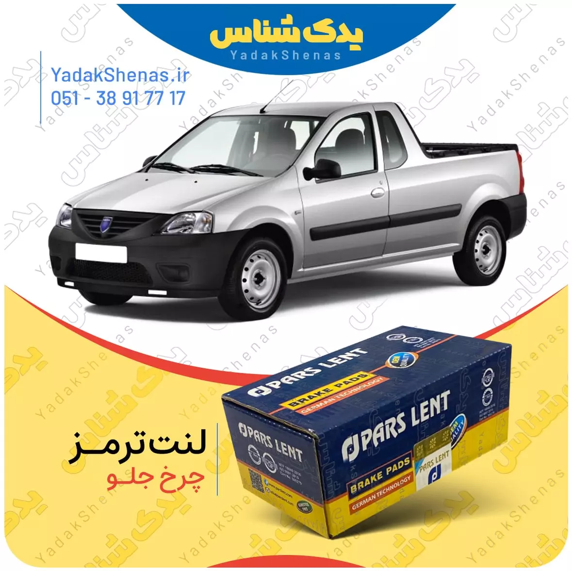 لنت ترمز ال 90 وانت چرخ جلو پارس لنت