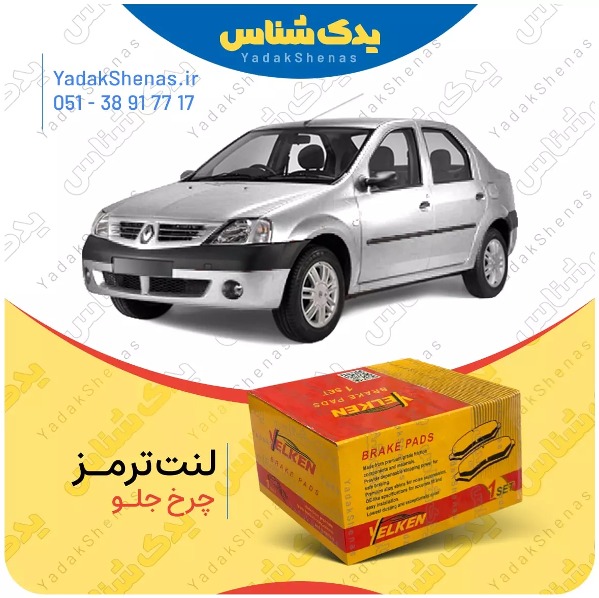لنت ترمز ال 90 چرخ جلو یلکن