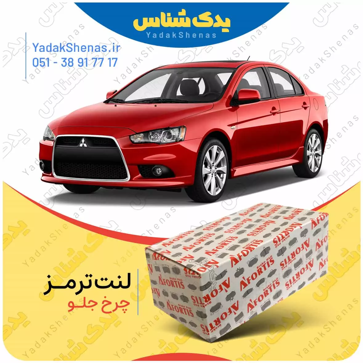 لنت ترمز لنسر چرخ جلو افورتیس