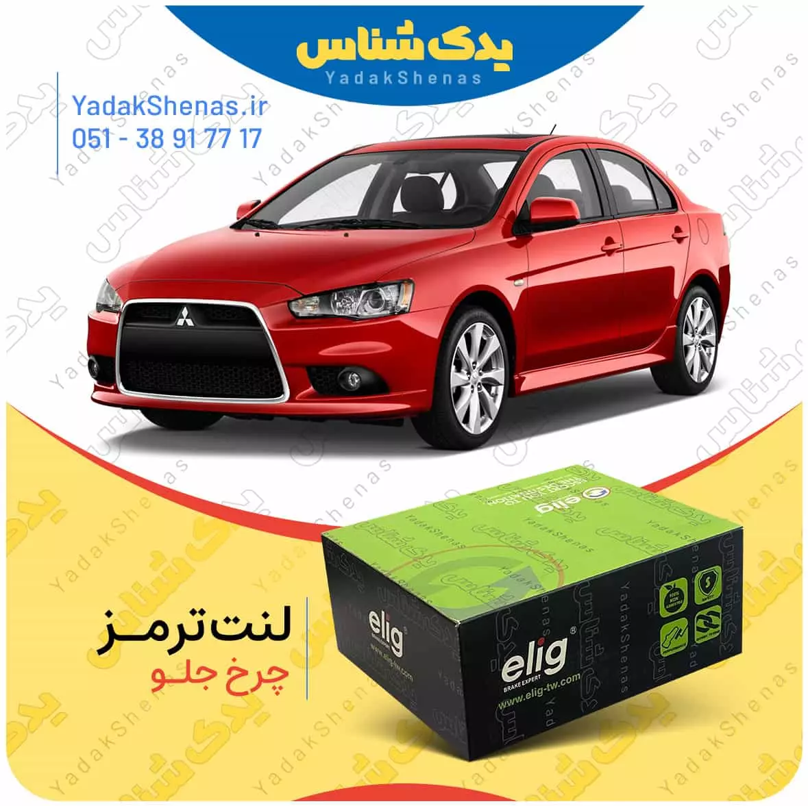 لنت ترمز لنسر چرخ جلو الیگ