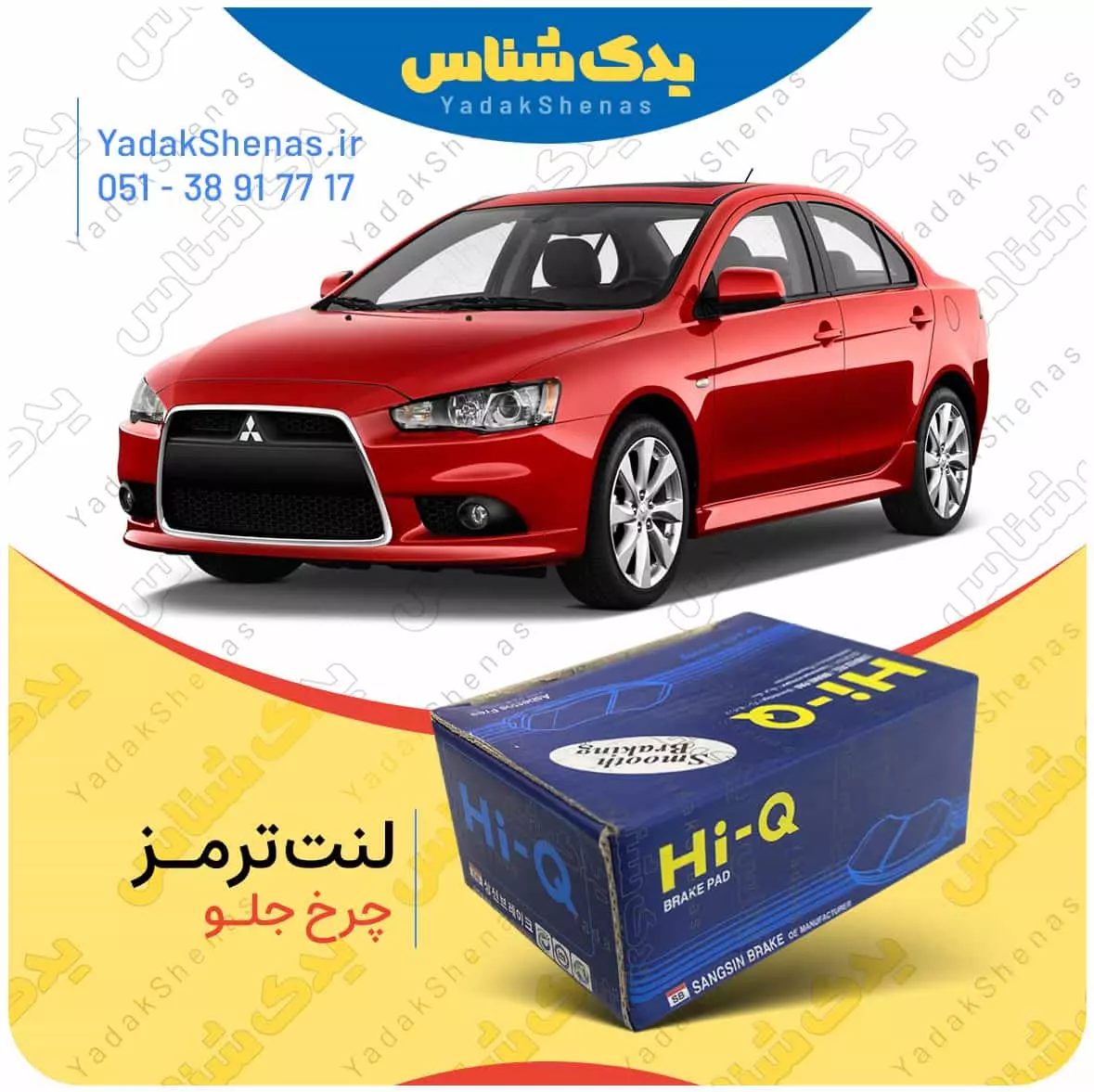 لنت ترمز لنسر چرخ جلو هایکیو