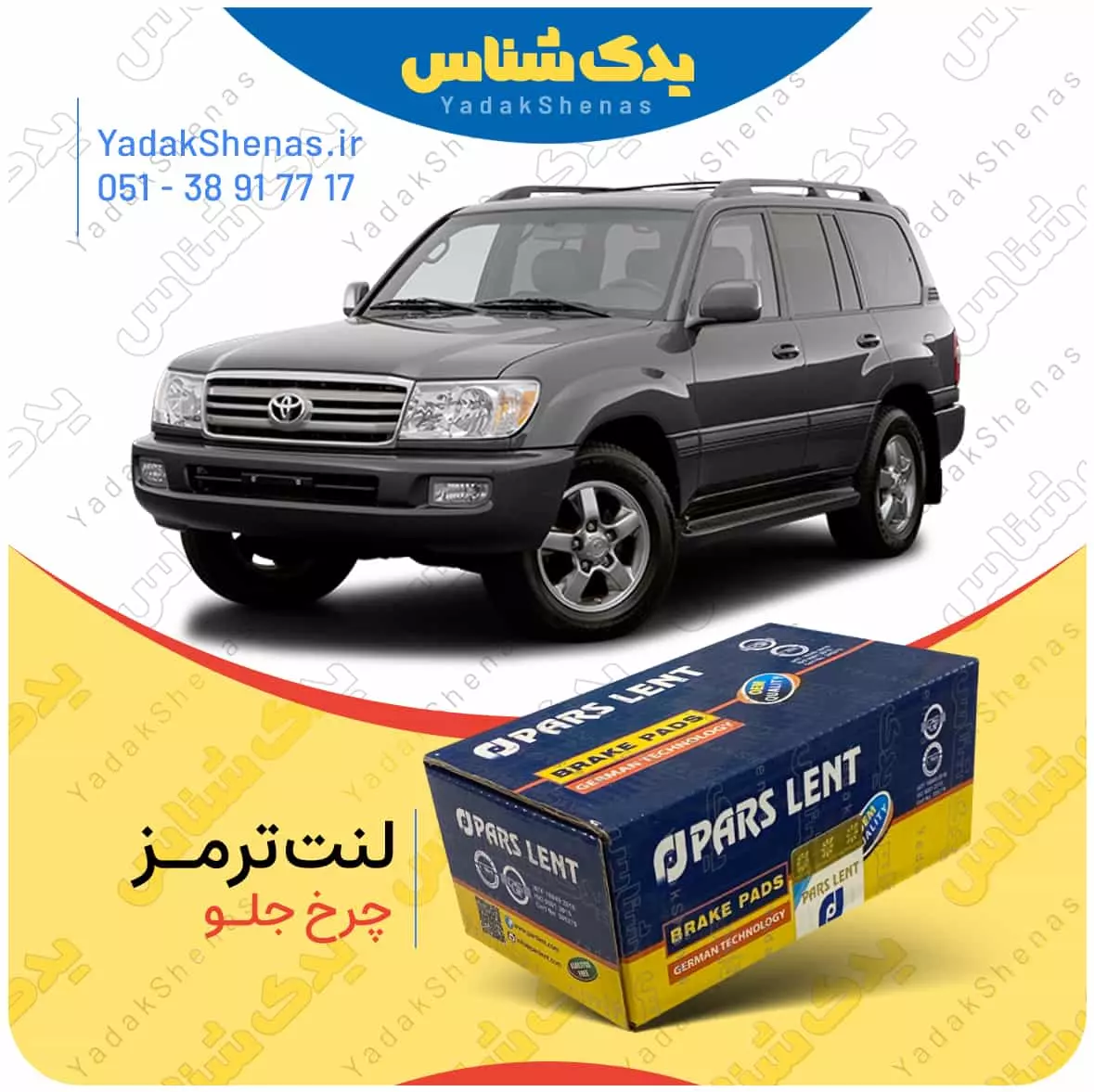 لنت ترمز لندکروز 2006 چرخ جلو پارس لنت