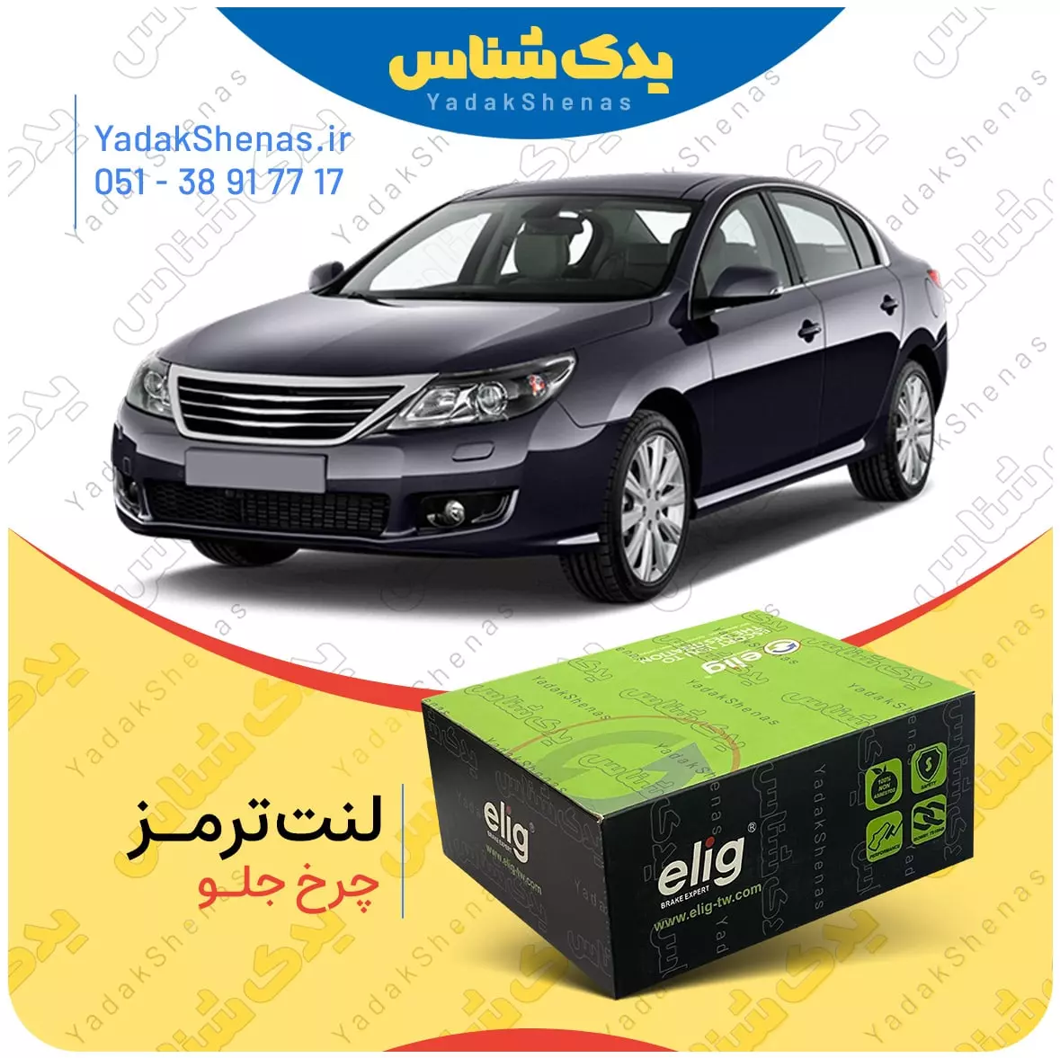 لنت ترمز لتیتود چرخ جلو الیگ