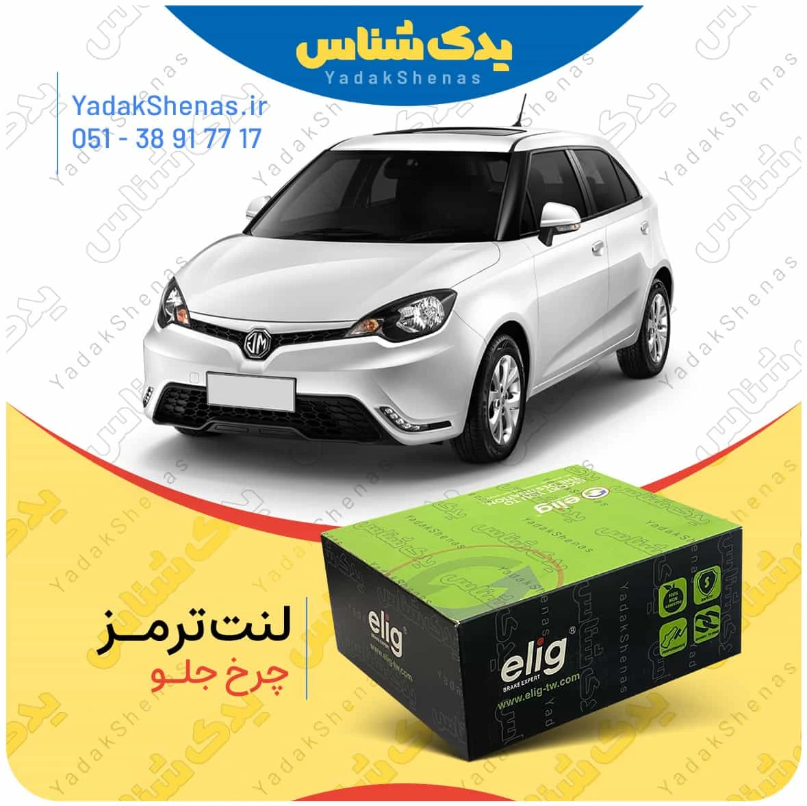 لنت ترمز mg3 چرخ جلو برند الیگ