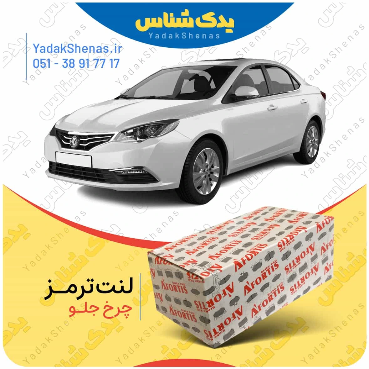 لنت ترمز mg 360 چرخ جلو برند افورتیس