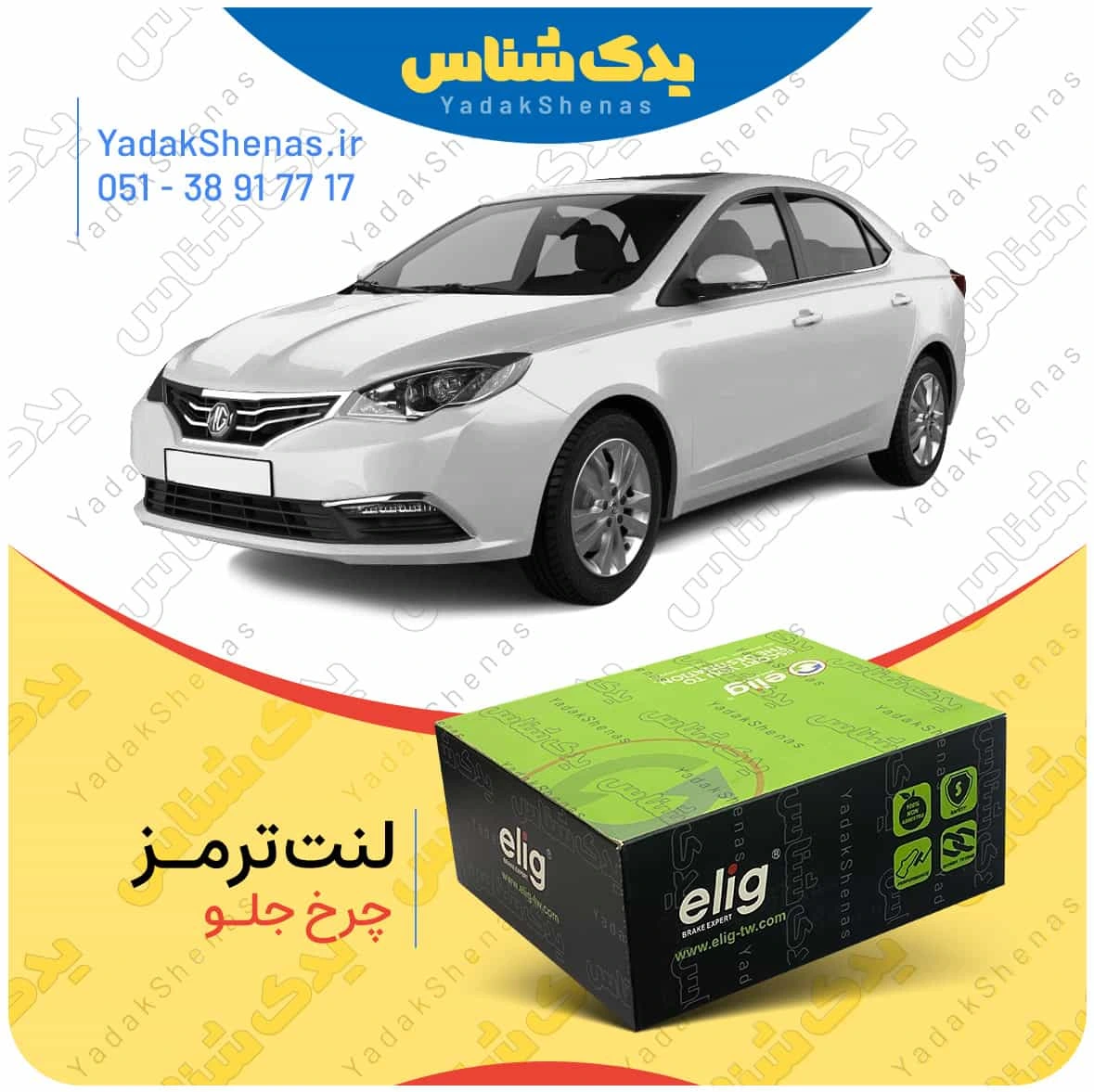 لنت ترمز mg 360 چرخ جلو برند الیگ