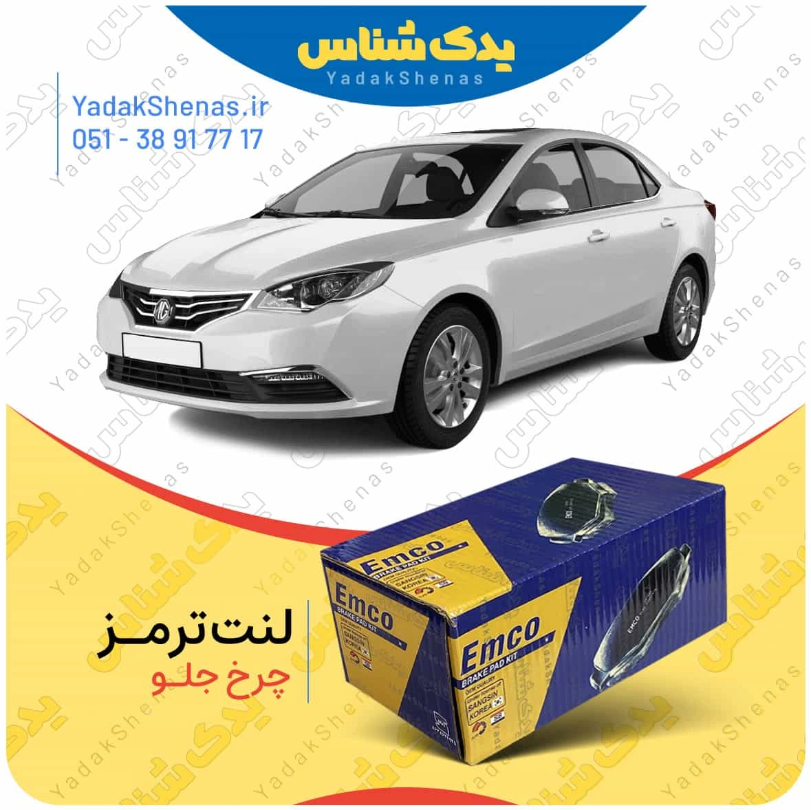 لنت ترمز mg 360 چرخ جلو برند امکو