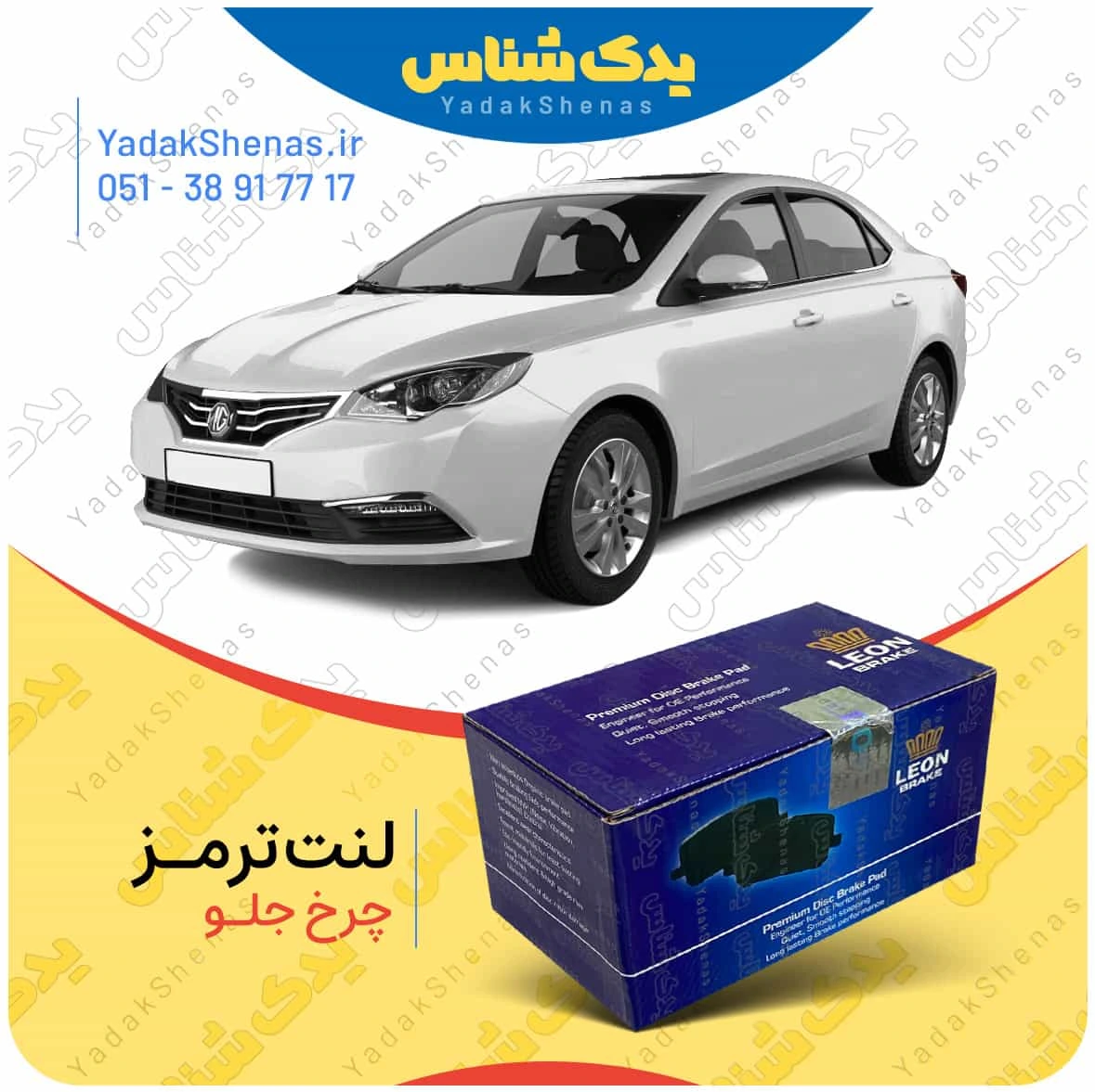 لنت ترمز mg 360 چرخ جلو برند لئون