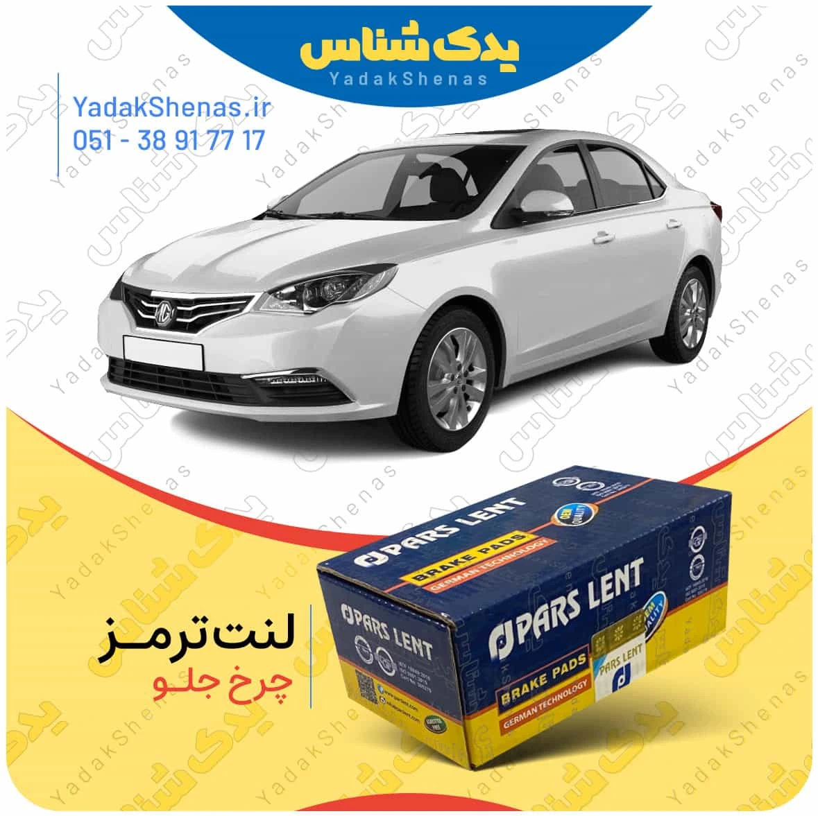 لنت ترمز mg 360 چرخ جلو برند پارس لنت