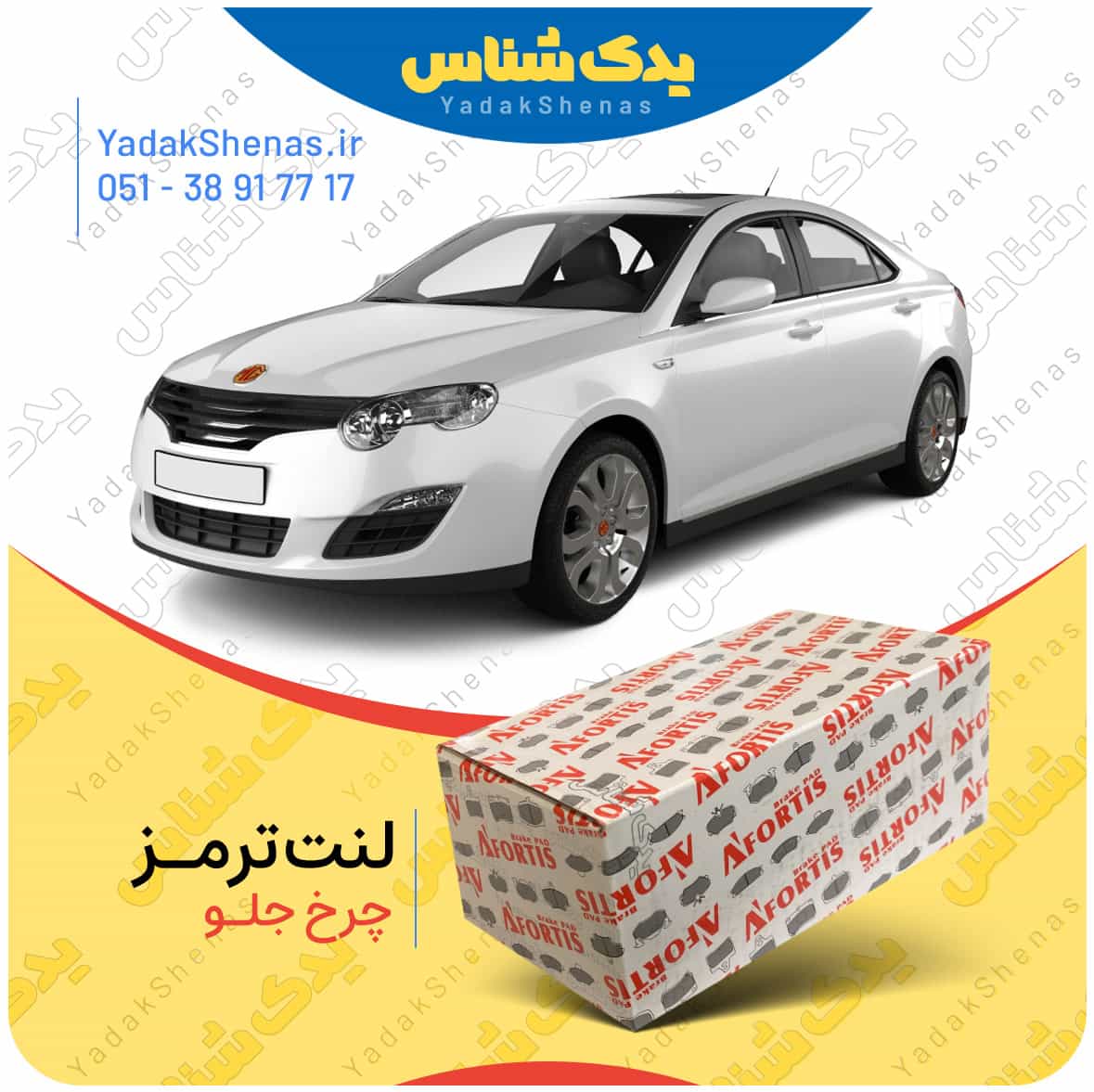 لنت ترمز MG550 چرخ جلو برند افورتیس