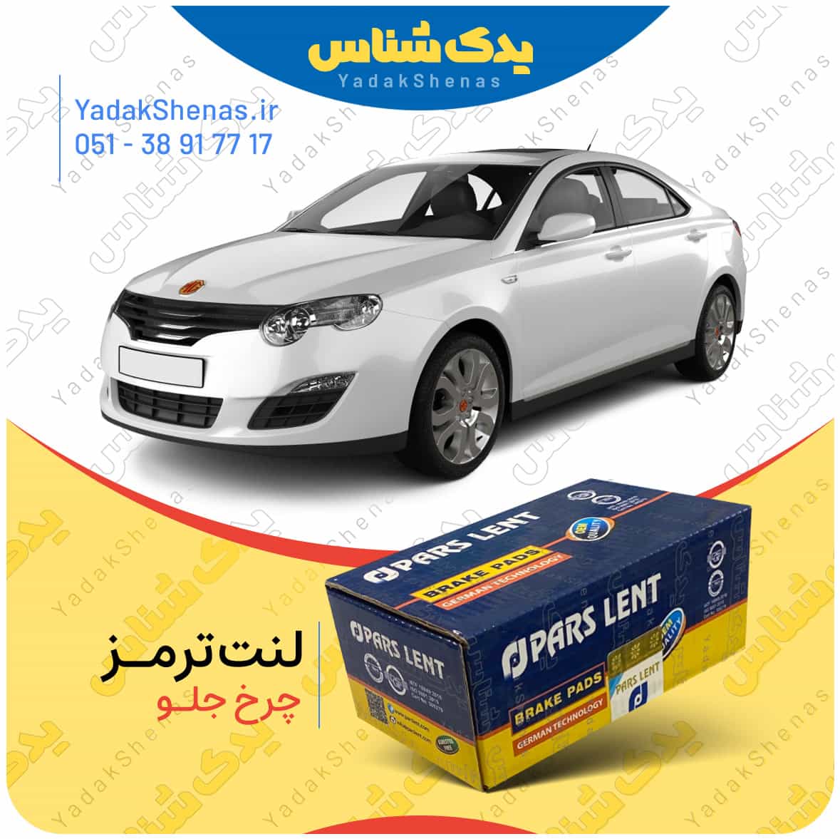 لنت ترمز MG550 چرخ جلو برند پارس لنت