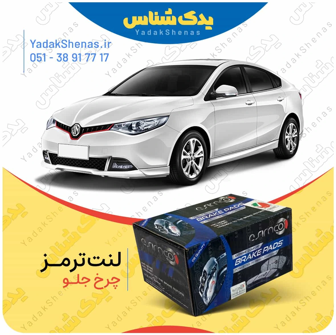 لنت ترمز mg gt چرخ جلو برند اسیمکو