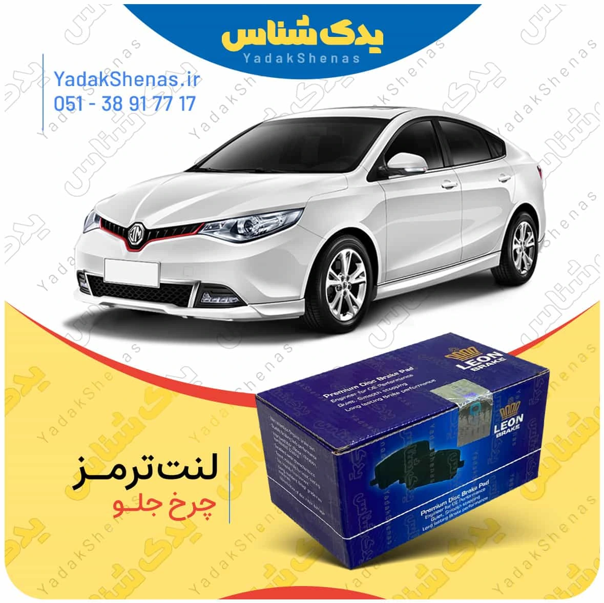 لنت ترمز mg gt چرخ جلو برند لئون