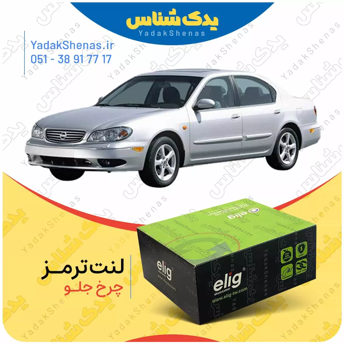 لنت ترمز ماکسیما چرخ جلو الیگ