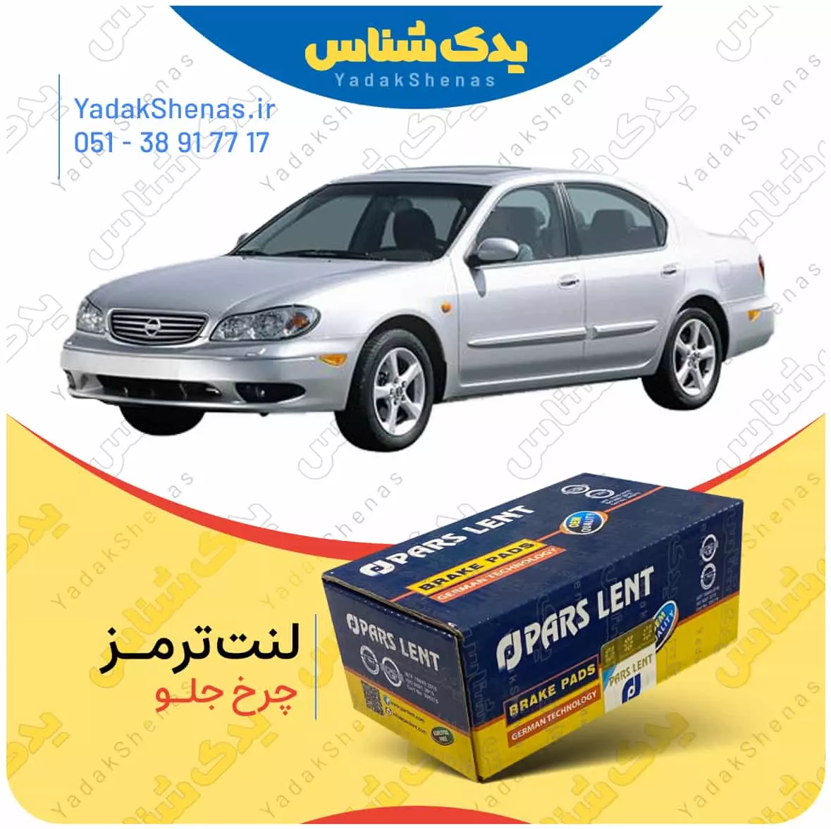 لنت ترمز ماکسیما چرخ جلو پارس لنت