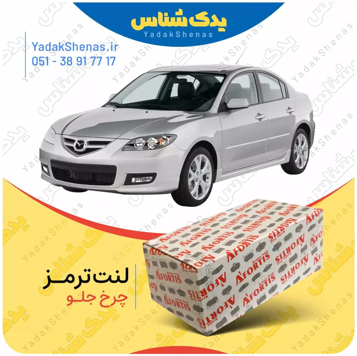 لنت ترمز مزدا 3 چرخ جلو افورتیس