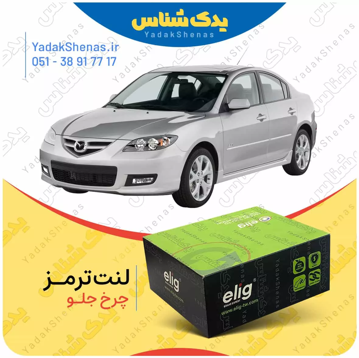 لنت ترمز مزدا 3 چرخ جلو الیگ