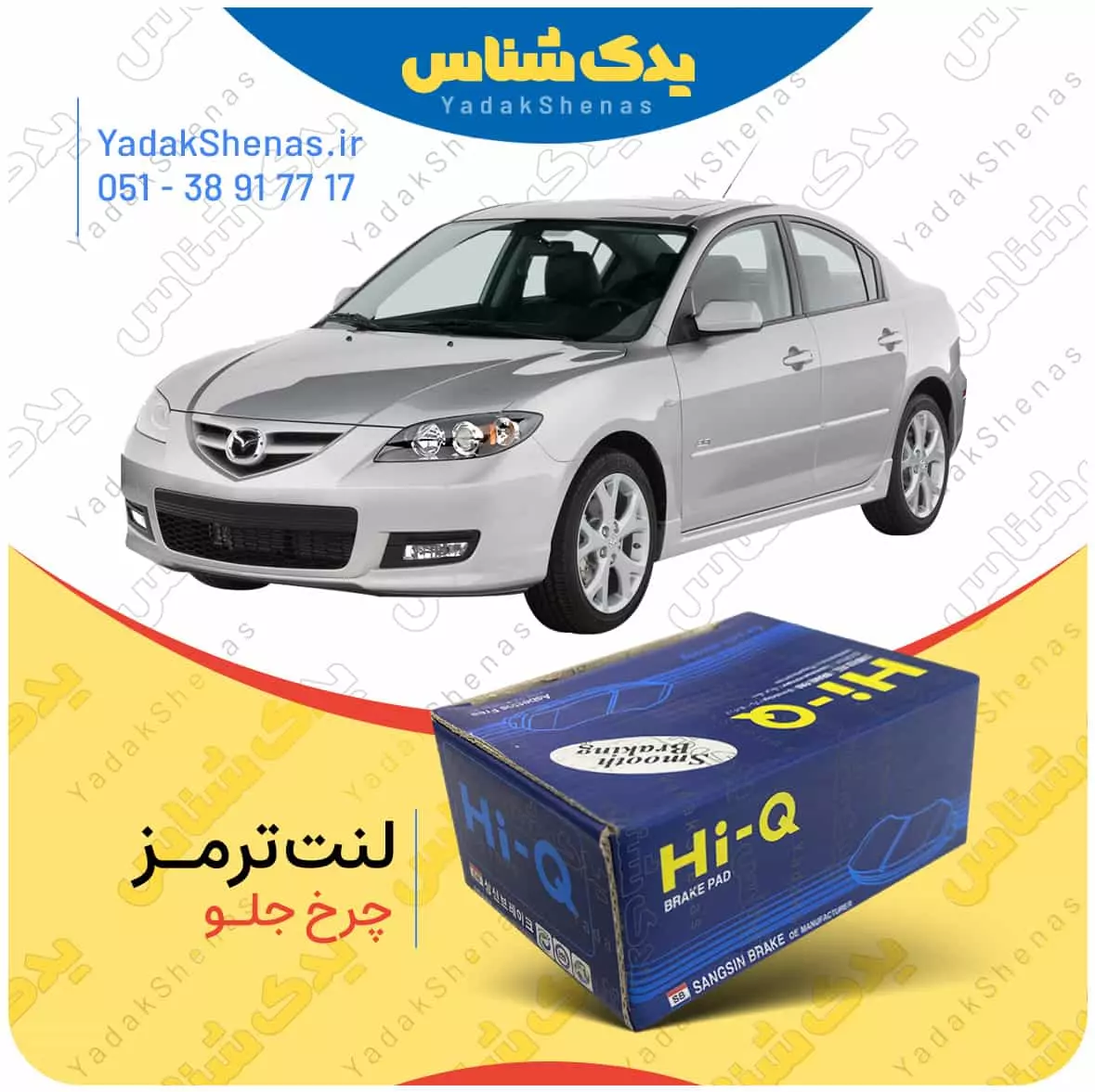 لنت ترمز مزدا 3 چرخ جلو هایکیو