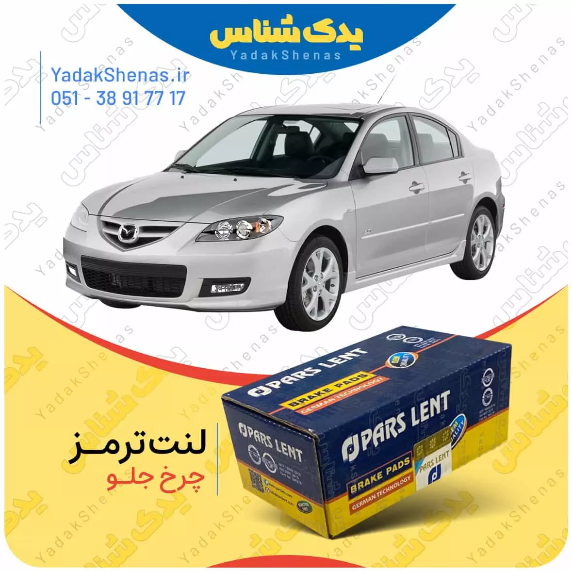لنت ترمز مزدا 3 چرخ جلو پارس لنت