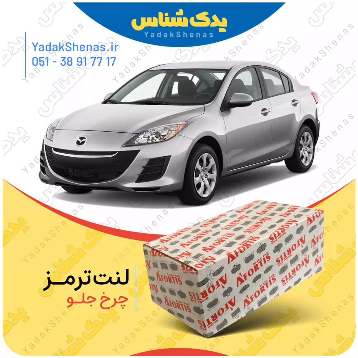 لنت ترمز مزدا 3 چرخ جلو افورتیس