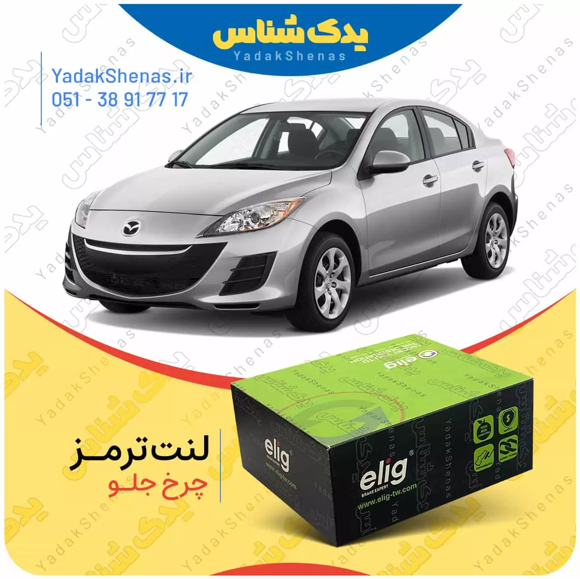 لنت ترمز مزدا 3 نیو چرخ جلو الیگ