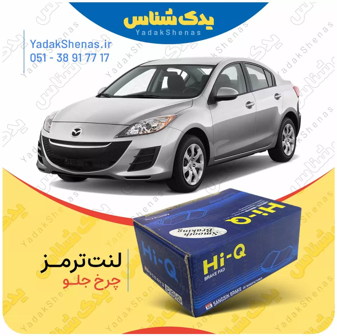 لنت ترمز مزدا 3 نیو چرخ جلو هایکیو