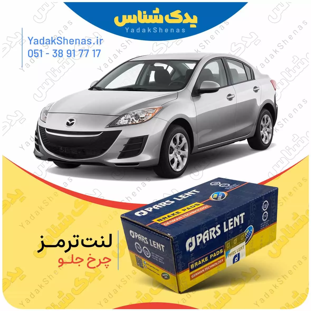لنت ترمز مزدا 3 نیو چرخ جلو پارس لنت