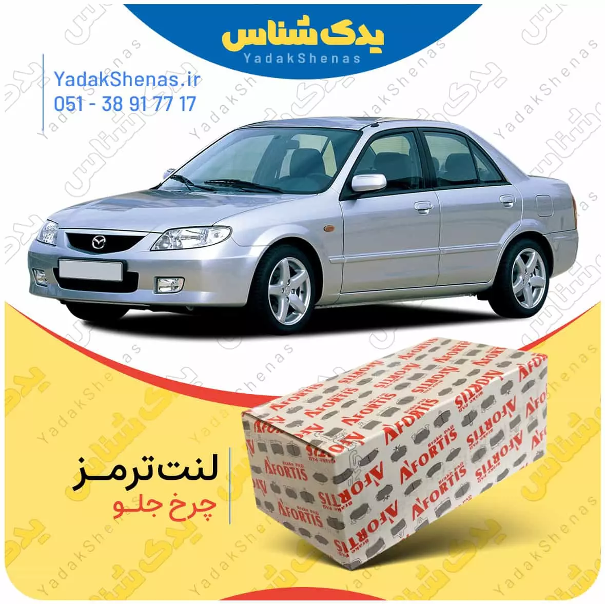 لنت ترمز مزدا 323 چرخ جلو افورتیس