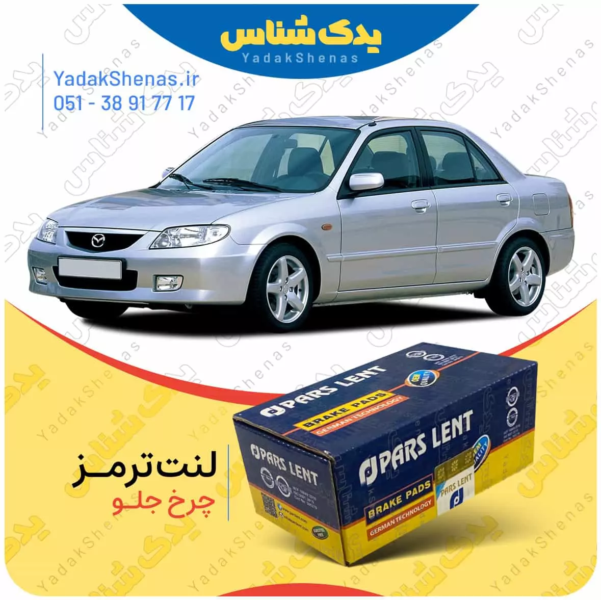 لنت ترمز مزدا 323 چرخ جلو پارس لنت