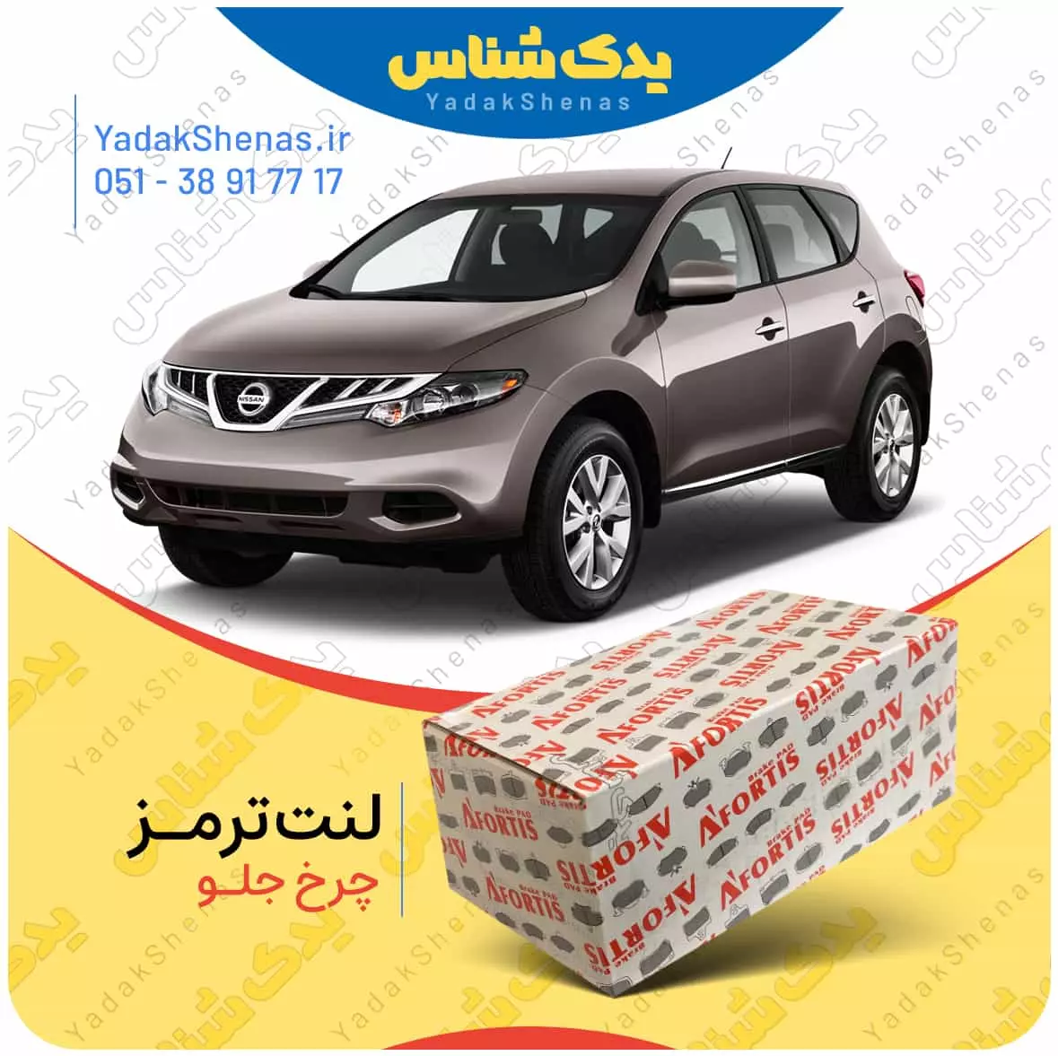 لنت ترمز مورانو چرخ جلو افورتیس