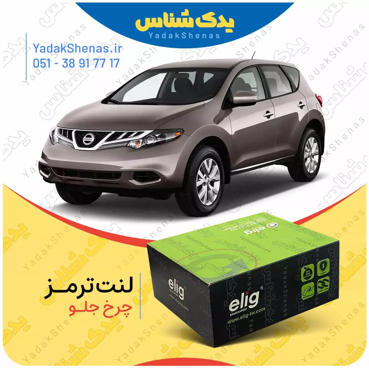 لنت ترمز مورانو چرخ جلو الیگ