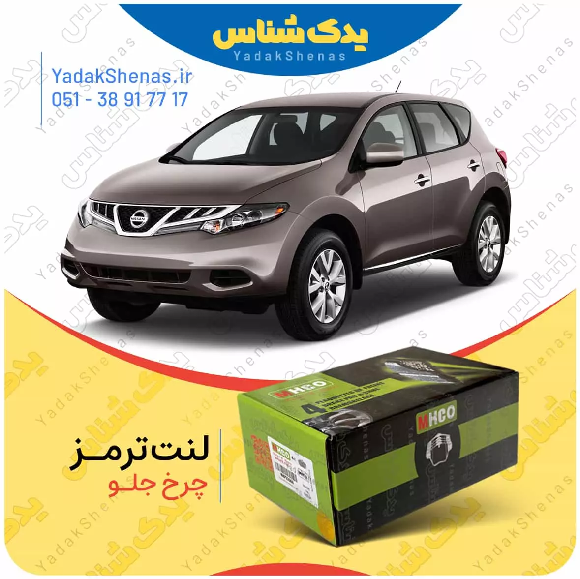 لنت ترمز مورانو چرخ جلو ام اچ کو