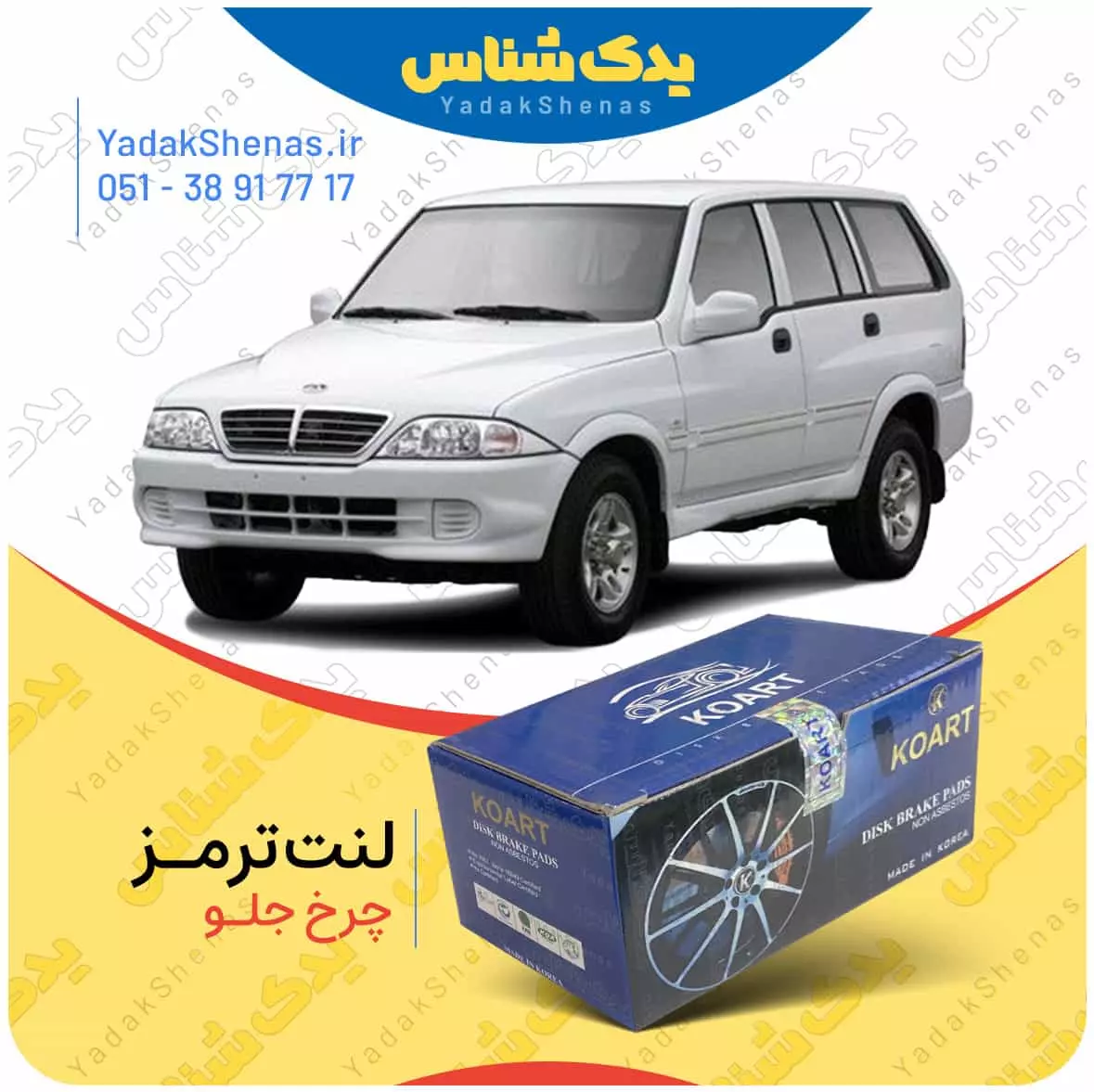 لنت ترمز موسو چرخ جلو کوارت
