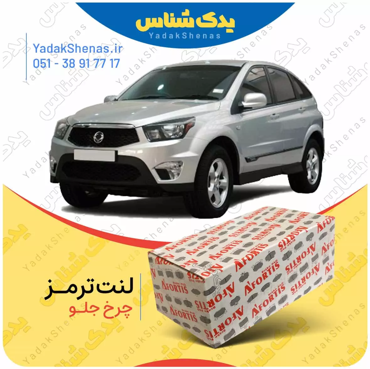 لنت ترمز نیواکتیون چرخ جلو افورتیس