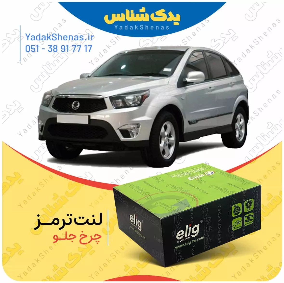 لنت ترمز نیواکتیون چرخ جلو الیگ