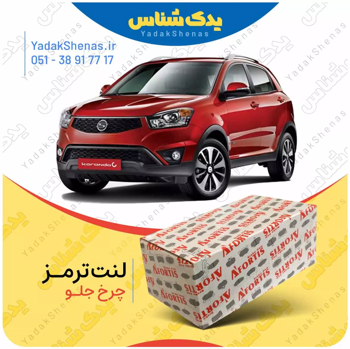 لنت ترمز نیوکوراندو چرخ جلو افورتیس