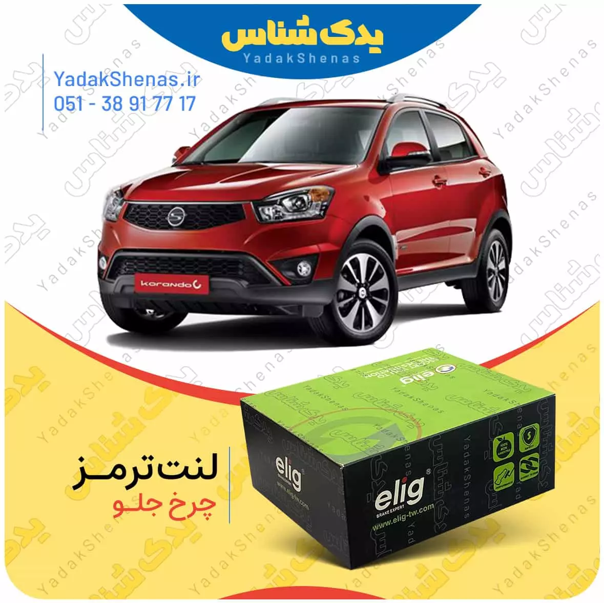 لنت ترمز نیوکوراندو چرخ جلو الیگ