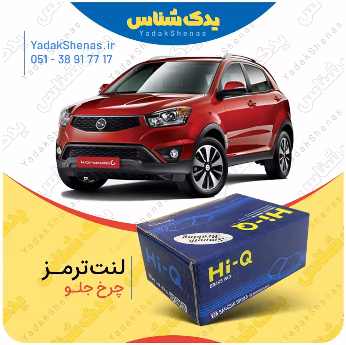 لنت ترمز نیوکوراندو چرخ جلو هایکیو