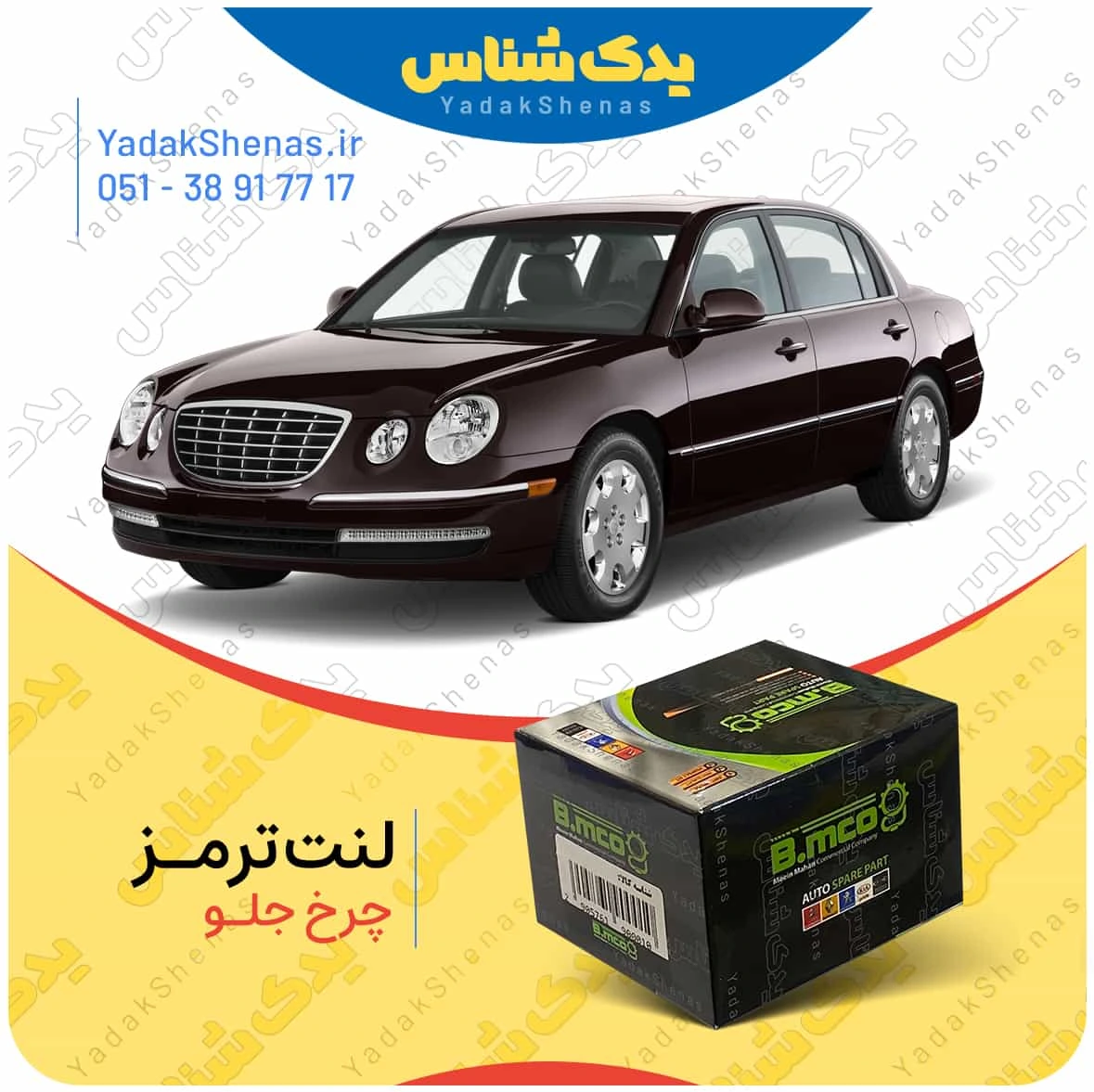 لنت ترمز اپیروس چرخ جلو برند بی ام کو