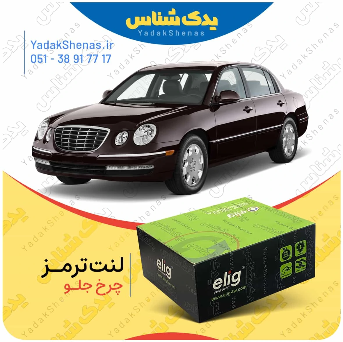 لنت ترمز اپیروس چرخ جلو برند الیگ