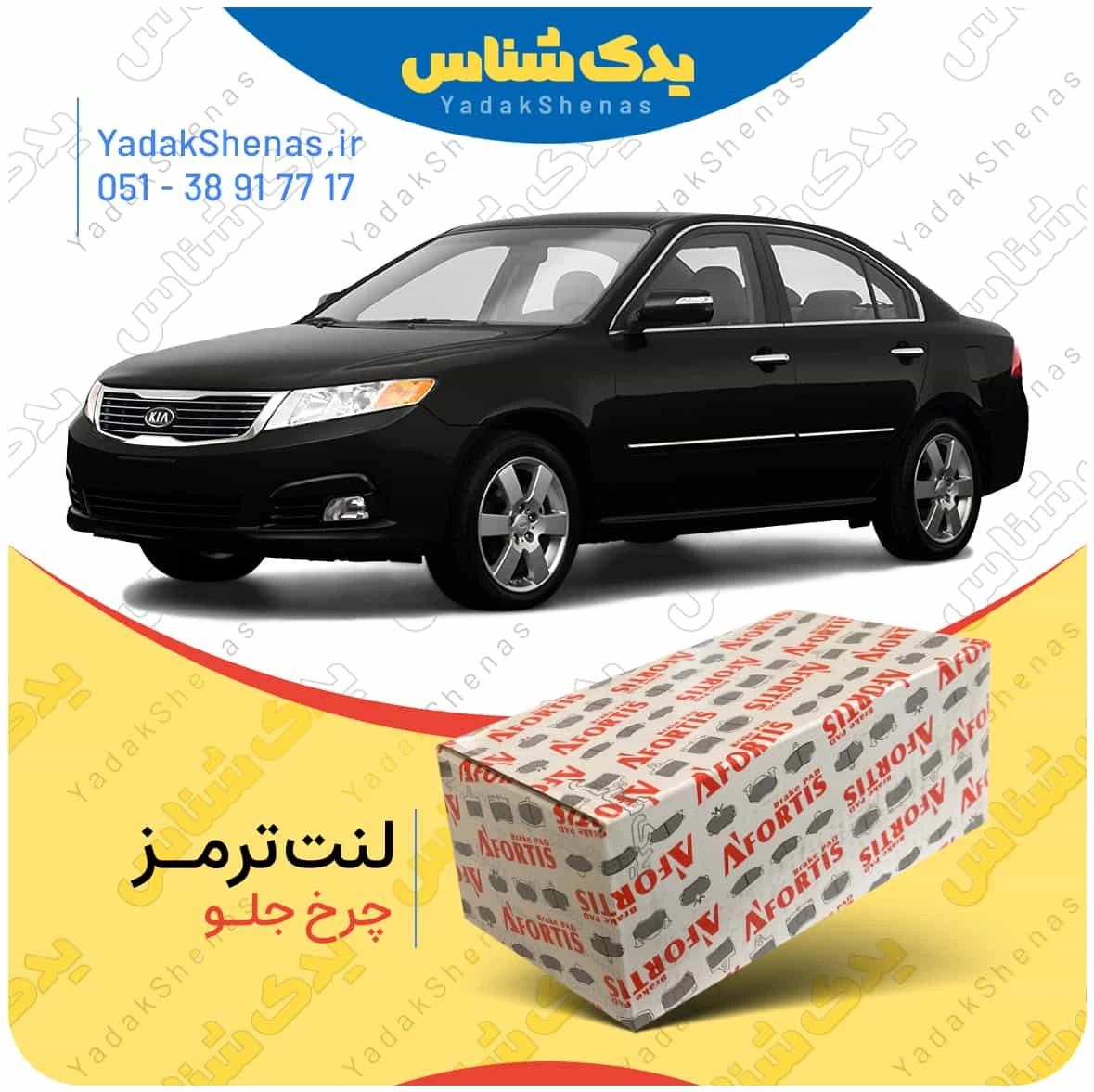 لنت ترمز اپتیما 2010 چرخ جلو برند افورتیس