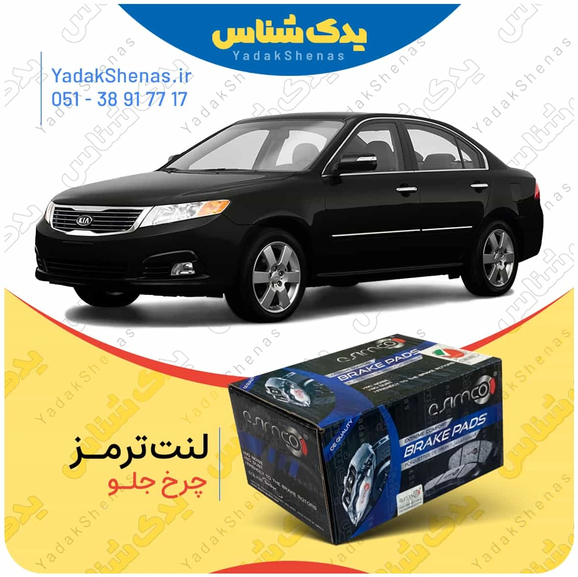 لنت ترمز اپتیما 2010 چرخ جلو برند اسیمکو