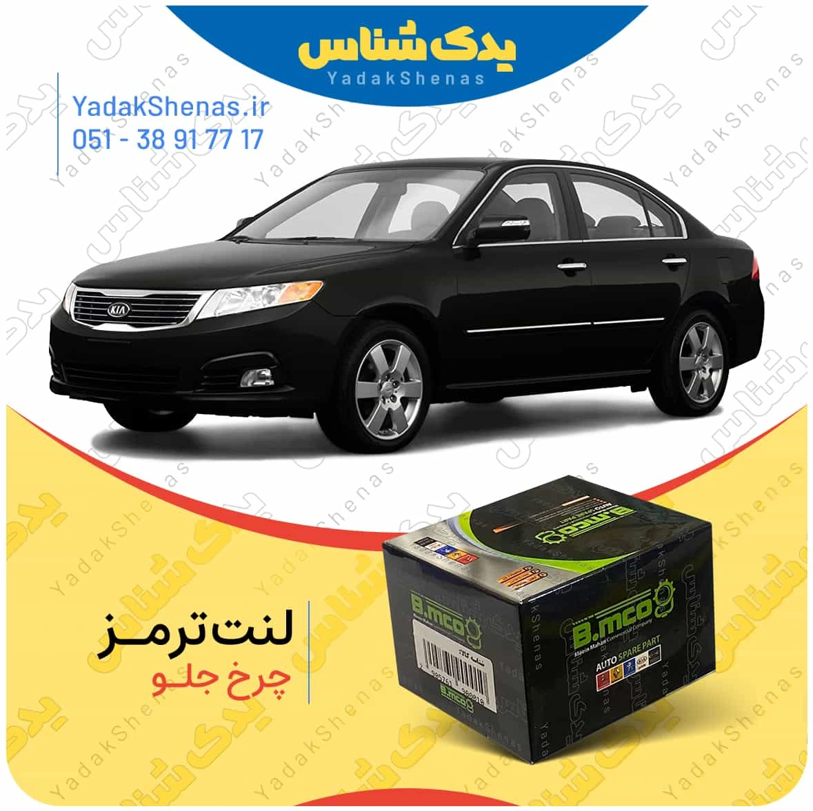 لنت ترمز اپتیما 2010 چرخ جلو برند بی ام کو
