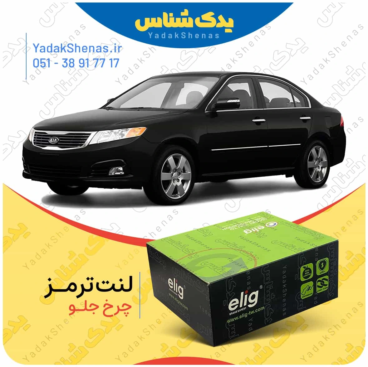 لنت ترمز اپتیما 2010 چرخ جلو برند الیگ