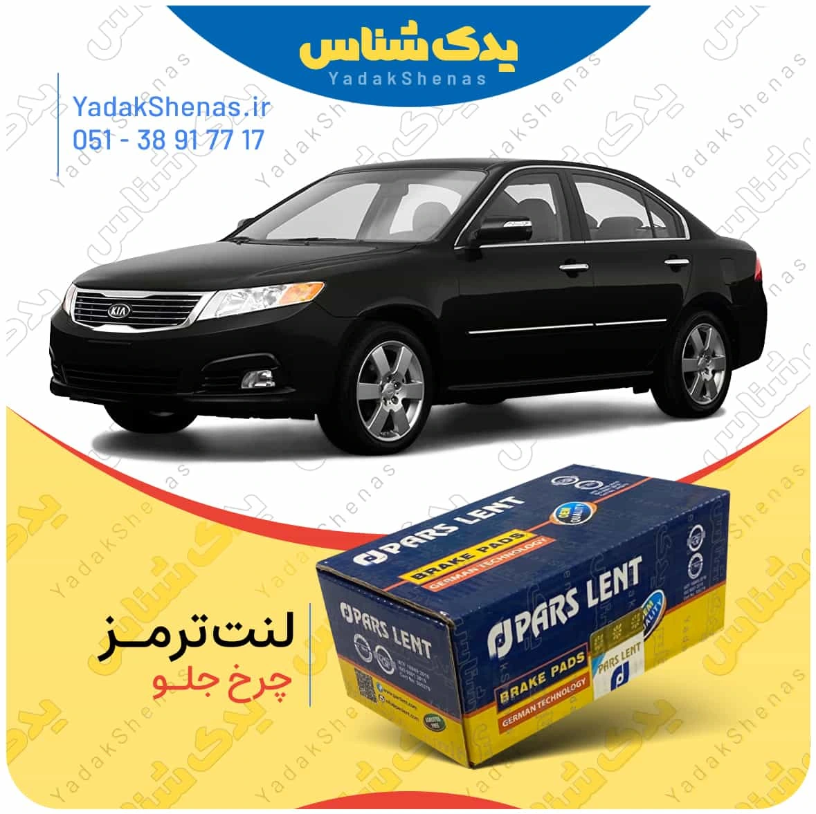 لنت ترمز اپتیما 2010 چرخ جلو برند پارس لنت
