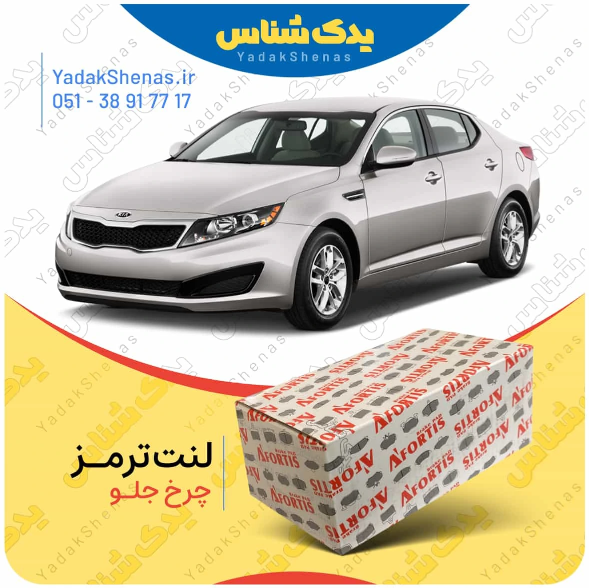 لنت ترمز اپتیما 2013 چرخ جلو برند افورتیس