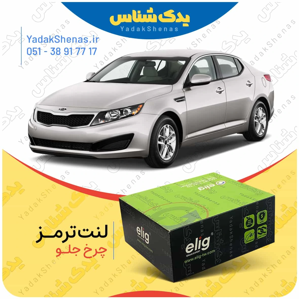لنت ترمز اپتیما 2013 چرخ جلو برند الیگ