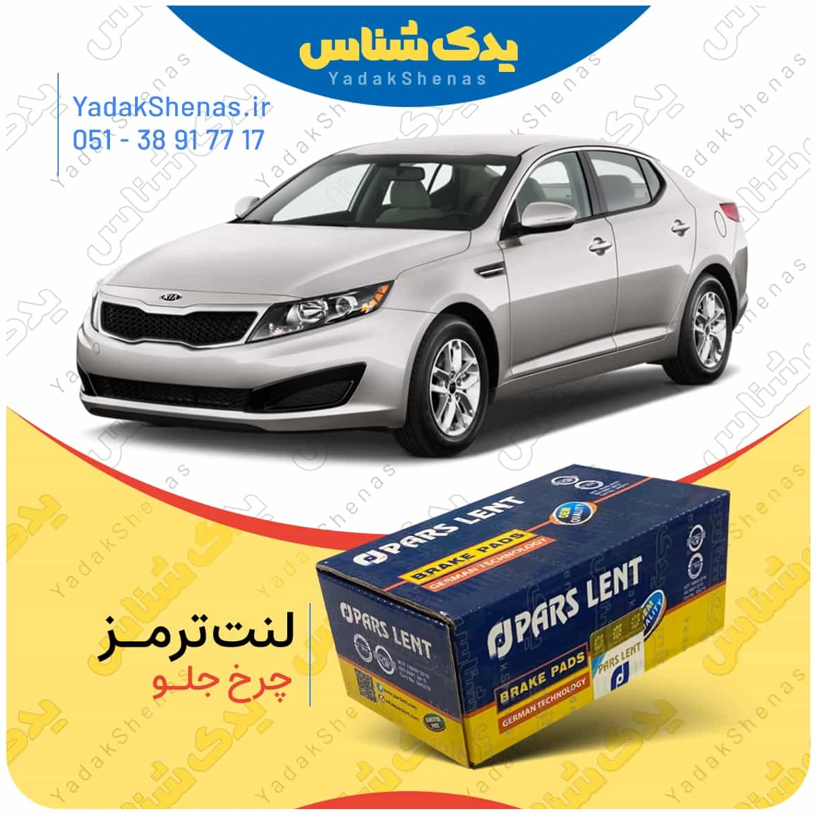 لنت ترمز اپتیما 2013 چرخ جلو برند پارس لنت