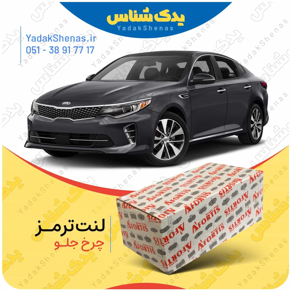 لنت ترمز اپتیما جی اف چرخ جلو برند افورتیس