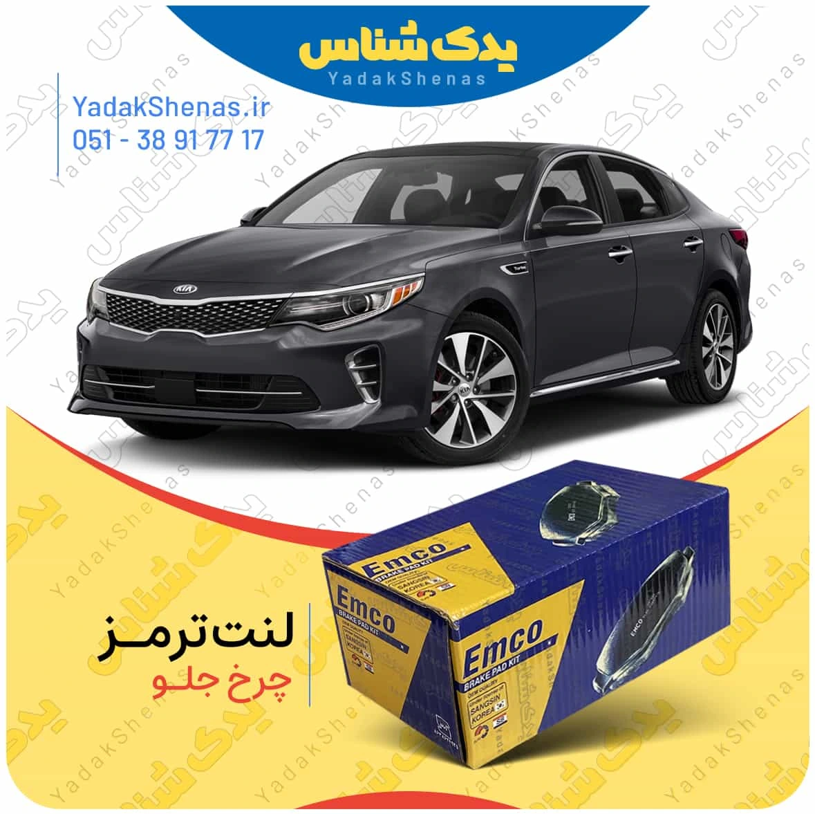 لنت ترمز اپتیما جی اف چرخ جلو برند امکو